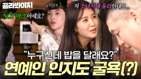 소녀시대, NCT도 겪은💦 인지도 굴욕?! 누군지 못 알아보는 집주인에(?) 좌절한 연예인들 모음☠｜한끼줍쇼｜JTBC 190724 방송 외