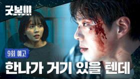 굿보이 9회 예고편 - 그래도 찾아야죠