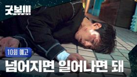 굿보이 10회 예고편 - 넘어지면 일어나면 돼, 이 악물고