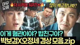 ＂밥 먹었어?＂기존쎄 특 혼밥 절대 못 함ㅋㅋ 얼핏 보면 찐밥친구 같은 🔥박보검x오정세🔥 숨 막히는 식사 전쟁🤣🍚｜JTBC 250705 방송 외