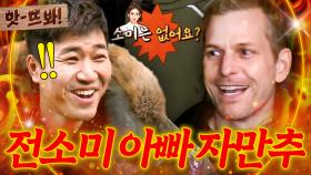 앗! ＂알고 오셨어요?!💥＂ 우연히 찾아간 집이 전소미(JEON SOMI) 집?! 연출 의심한(?) 소미네 부모님ㅋㅋㅋ｜한끼줍쇼｜JTBC 170201 방송