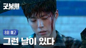 굿보이 8회 예고편 - 그런 날이 있다, 오발탄 같은 날이