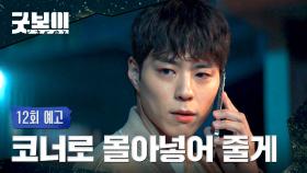 굿보이 12회 예고편 - 코너로 더 몰아넣어 줄게