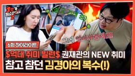 [하이라이트] ♨멘붕 그 자체♨ 권재관에게 복수하기 위해, 50만 원짜리 F라리 헤드폰을 