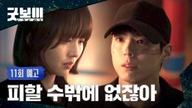 굿보이 11회 예고편 - 야 왜 계속 피해?