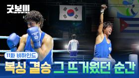 [메이킹] 동주의 찬란했던 복싱 국대 모먼트🥊🏅 ＜굿보이＞ 11화 비하인드#02
