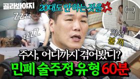 (60분) 전화 릴레이부터 동네 한 바퀴까지 💥제작진도 통제 불가💥 민폐 술 주정 유형 모음｜이혼숙려캠프｜JTBC 250703 방송 외