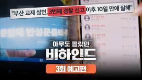 아무도 몰랐던, 비하인드 3회 예고편 - 제가 여자친구를 죽였습니다