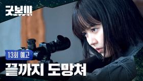 굿보이 13회 예고편 - 끝까지 도망쳐, 멈추면 넌 죽어