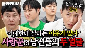 💥아내한테 잘하는 이유가 있다💥 진태현 뒷목 잡게 만드는 사랑꾼(?) 남편들의 비밀 60분｜이혼숙려캠프｜JTBC 250703 방송 외