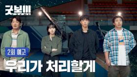 굿보이 2회 예고편 - 어벤져스.. 뭐, 이런 건가?