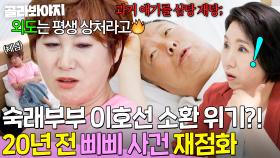 외도를 어떻게 잊어💢 김학래X임미숙 20년 전 삐삐 사건(?) 재점화에 💥이호선 또 소환 위기💥｜1호가 될 순 없어 2｜JTBC 250709 방송