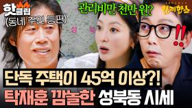 🔥블랙핑크 리사도?!🔥 서울에서도 찐 부자들만 산다는 성북동 집값 최근 소식에 충격 받은 탁재훈X김희선💥｜한끼합쇼｜JTBC 250710 방송