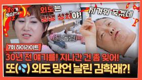 [하이라이트] ＂또 누구한테 사줬어?＂ 다른 여자에게 반지 선물 주고 착각?!💥 망언 어록 추가한 김학래 | JTBC 250709 방송