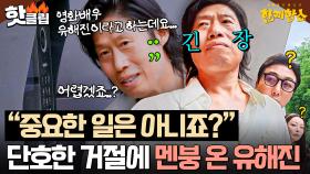 ＂왜 중요한 일이 아니에요!🔥＂ 한끼 도전 실패하고 시무룩해진💦 절친 유해진에 극대노한 김희선ㅋㅋ｜한끼합쇼｜JTBC 250710 방송