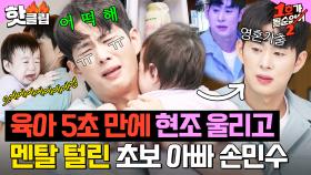 ＂나간 지 5분도 안 됐는데💦＂ 육아 체험 5초 만에 현조 울리고 🌀멘탈 탈탈 털린🌀 초보 아빠 손민수｜1호가 될 순 없어 2｜JTBC 250709 방송