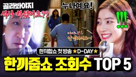 한끼합쇼 첫방송 D-DAY! 🔥조회수 도합 2219만 회🔥 그 시절 레전드 예능 한끼줍쇼 다시보기⭐｜한끼줍쇼｜JTBC 170215 방송 외