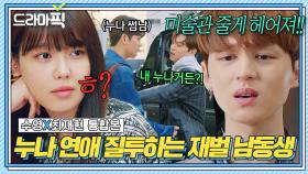 수영X최재현 통합본📂 최애 친누나 연애? 못참지🔥 상속재산 퍼주며 이별 협박하는(?) 질투폭발 남동생ㅋㅋ | 런 온 | JTBC 210204 방송 외