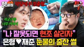 ＂내가 잘못되면 현조 먼저 살려야겠다...＂ 💥생명까지 위험할 뻔했던💥 이은형❤️강재준의 현조 출산 비하인드｜1호가 될 순 없어 2｜JTBC 250709 방송