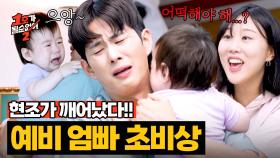 ((예비 엄빠 멘붕🤯)) 낮잠에서 깬 현조 달래는 임라라X손민수💦 | JTBC 250709 방송
