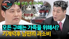 어린이날 선물로 (본인 위한) 코딩 로봇 구매?! 기계덕후 남편의 과소비💸 | JTBC 250710 방송