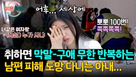 ＂나 괴롭히지 말라고＂ 취한 남편에게서 도망 다니는 아내...💦 | JTBC 250710 방송