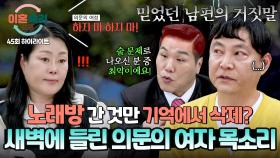 [하이라이트] 🔥서장훈 분노🔥 다 기억난다면서 외박 후(!) '딴 여자랑 술 마신 것만' 기억 안 난다는 좀비 남편의 거짓말💥 | JTBC 250710 방송