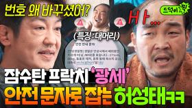 ⭐맑눈광 형사⭐ 허성태에게 잘못 걸린 스파이 