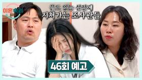 이혼숙려캠프 46회 예고편 - 끝없이 부딪히는 짜증 부부💥
