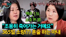 남편보다 심각한 아내의 술 문제?! 우울감에 잠식 당한 혼술이 위험한 이유... | JTBC 250710 방송