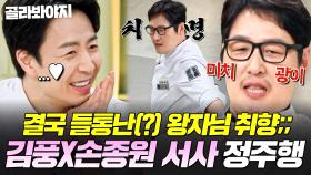 (80분) ＂비주얼 또 왜 저래..❤＂ 자기도 모르는 사이에 말괄량이 여주 김풍에게 정복당한(?) 느좋 왕자님 손종원 몰아보기👀｜냉장고를 부탁해｜JTBC 250706 방송 외