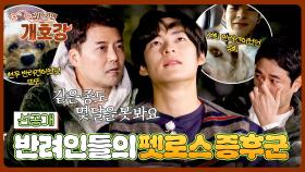 [선공개] 시간이 흘러도 평생 남아있는 빈자리, 가족을 잃는 반려인들의 아픔 〈집 나가면 개호강〉 7/13(일) 오전 10시 30분 방송!