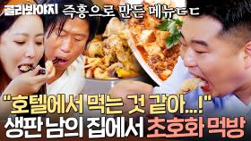 💥재료 예측 불가💥 생판 남의 집 냉장고 재료로 ✨초호화 즉흥 요리✨ 만든 이연복X이원일 셰프ㄷㄷ｜한끼합쇼｜JTBC 250710 방송