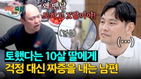 아내도 모자라 아이들에게까지 짜증을?!💢 평생 상처가 될 아빠의 언행 | JTBC 250710 방송
