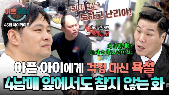 [하이라이트] (충격) 멈출 줄 모르는 하이톤↑↑ 짜증 폭주기관차💢 아내에게 난 화를 아이들에게 푸는 남편🤯 | JTBC 250710 방송