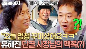 ＂엄청 꾸미셨어요ㅋㅋㅋ＂ 평소와 다른 ✨유해진 영화배우 모먼트(?)✨에 단골 사장님 찐 반응👀💥｜한끼합쇼｜JTBC 250710 방송