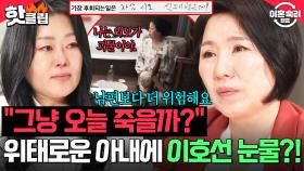 ＂조용히 죽어가고 있어요＂ 이호선 눈물 흘리게 만든 아내의 위태로운 상태 💦 방치할 수 없는 극심한 우울증 치료 위한 따뜻한 한마디｜이혼숙려캠프｜JTBC 250710 방송