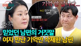 만취한 밤, 노래 주점(;;) 다녀온 기억만 쏙 빼놓고 전부 기억하는 남편 | JTBC 250710 방송