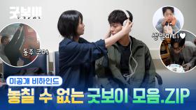 [메이킹] 훈련 영상부터 굿벤져스 생일파티까지!📁 ＜굿보이＞ 미공개 비하인드