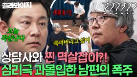 ＂오늘 작살난다?!＂ 심리극에 과몰입한 좀비 남편의 💥찐 멱살잡이💥에 리얼 당황한 상담사💦 ｜이혼숙려캠프｜JTBC 250710 방송