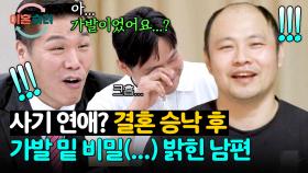 떠나가면 어떡하나 싶은 마음에🥺 탈모 사실 숨기고 청혼한 남편 | JTBC 250710 방송