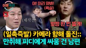 만류하는 제작진에도 기를 쓰고 싸움 거는 좀비 남편;;💢 | JTBC 250710 방송