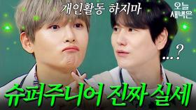 슈퍼주니어(SuperJunior) 실세 멤버 공개｜아는 형님｜JTBC 250712 방송