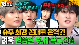 ＂나한테 말을 안 걸더라고＂ 제 2의 자신 있어↗사건 발발🔥 텃세 피해자 려욱X규현 폭로에 당황한 은혁💦｜아는 형님｜JTBC 250712 방송