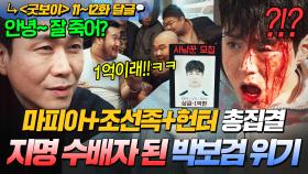 《굿보이》 11~12회📁 🔥여론 조작+1억 현상금🔥으로 각종 빌런들 총출동시킨 오정세?! 박보검 인생 최대 위기ㄷㄷㄷ;;｜굿보이 | JTBC 250706 방송 외
