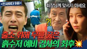 ＂시키시는 거 다하겠습니다＂ 할머니 복수를 위해 교도소 숨겨진 실세 앞에 무릎 꿇은 흙수저 검사💥｜인사이더｜JTBC 220706 방송