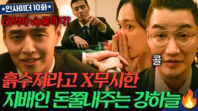 ＂카지노 VIP룸 걸고, 콜?＂ 힘숨찐 강하늘 못 알아보고 도발한 지배인의 최후💥 | 인사이더 | JTBC 220707 방송