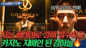 밑바닥 부터 잠입해 지능 플레이로 조폭들 몰아내고 ✨카지노 지배인✨ 된 상위 0.01% 천재 사법연수생｜인사이더｜JTBC 220714 방송