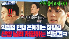 ＂이 꽉 물어요＂고위 간부들과 몰래 오정세 비리 은폐하는 경찰 청장 턱에 꽂은 박보검의 🔥원펀치 사이다🔥｜굿보이｜JTBC 250712 방송 외