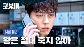 굿보이 14회 예고편 - 왕은 절대 죽지 않아